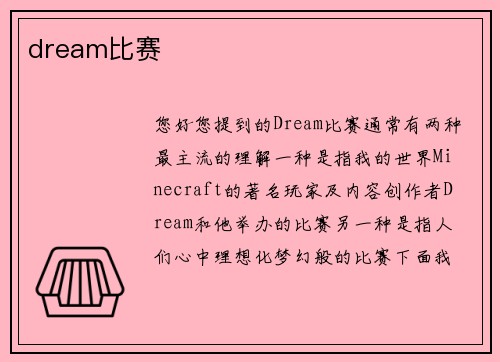 dream比赛