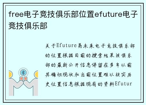 free电子竞技俱乐部位置efuture电子竞技俱乐部
