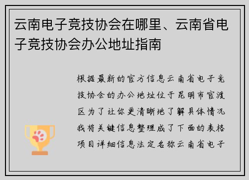 云南电子竞技协会在哪里、云南省电子竞技协会办公地址指南