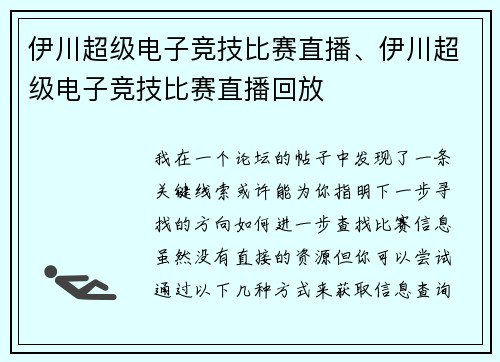 伊川超级电子竞技比赛直播、伊川超级电子竞技比赛直播回放