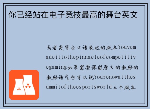 你已经站在电子竞技最高的舞台英文