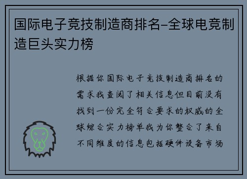 国际电子竞技制造商排名-全球电竞制造巨头实力榜