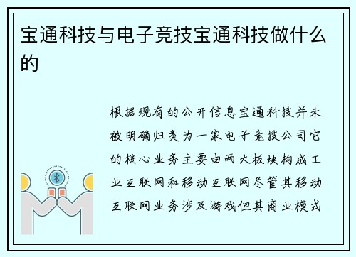 宝通科技与电子竞技宝通科技做什么的