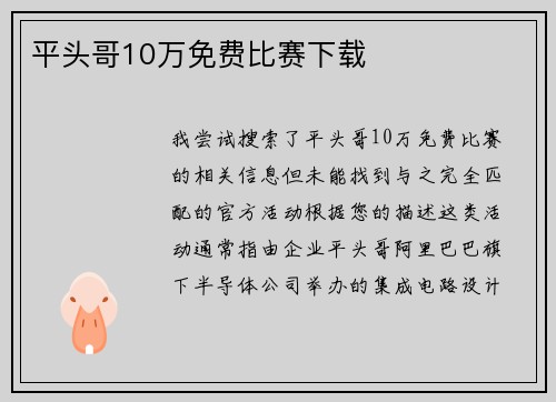 平头哥10万免费比赛下载