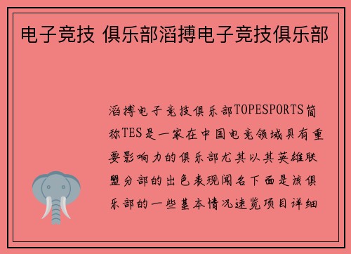 电子竞技 俱乐部滔搏电子竞技俱乐部