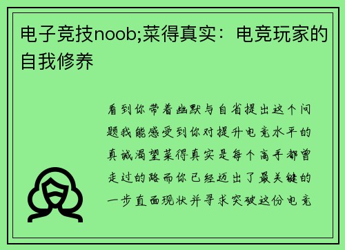 电子竞技noob;菜得真实：电竞玩家的自我修养