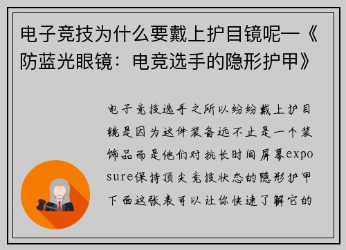 电子竞技为什么要戴上护目镜呢—《防蓝光眼镜：电竞选手的隐形护甲》》